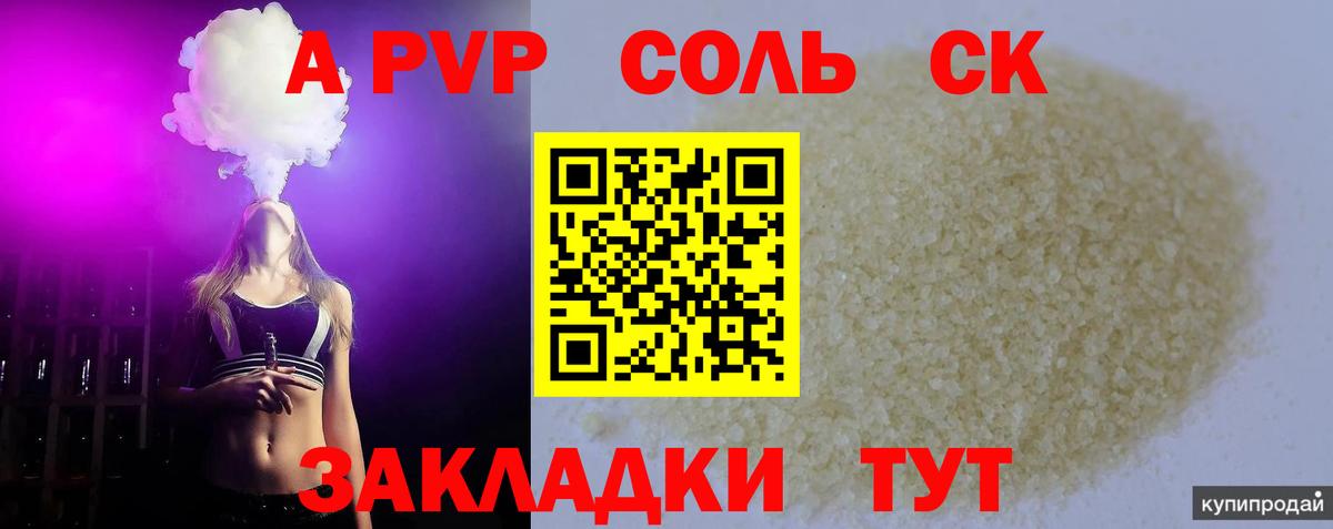 Иркутск  Alpha PVP СК КРИС  A-PVP Соль  закладка  Вход с VPN  Альфа ПВП Соль 
